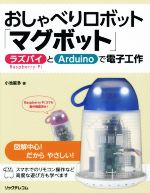 おしゃべりロボット「マグボット」 ラズパイとArduinoで電子工作-