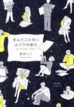 なんてことないふつうの夜に