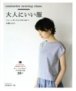 大人にいい服 couturier sewing class-(Heart Warming Life Series)(実物大型紙付)