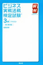 ビジネス実務法務検定試験 3級 テキスト 改訂第四版 -(瞬解テキストシリーズ)