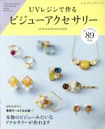 UVレジンで作る ビジューアクセサリー -(レディブティックシリーズ)
