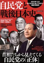 自民党と戦後日本史首相たちから見えてくる自民党の 正体 中古本 書籍 洋泉社 その他 ブックオフオンライン
