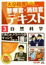 大卒程度 警察官・消防官テキスト 3 自然科学 第3版 -(警察官/消防官Vテキスト)