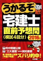 うかるぞ宅建士直前予想問 -(QP Books)(2016年版)(別冊付)