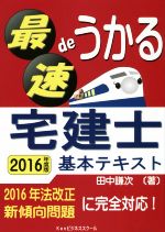 最速deうかる宅建士基本テキスト -(2016年度版)