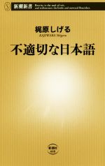 不適切な日本語 -(新潮新書668)