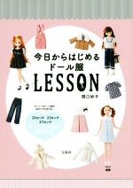 今日からはじめるドール服LESSON