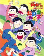 TVアニメ「おそ松さん」公式ファンブックわれら松野家6兄弟! -(生活シリーズ)