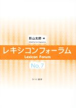 レキシコンフォーラム -(No.7)