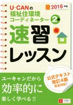 U-CANの福祉住環境コーディネーター2級 速習レッスン 公式テキスト改訂4版完全対応!!-(2016年版)