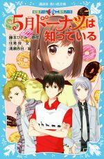 5月ドーナツは知っている 妖精チームG事件ノート-(講談社青い鳥文庫)