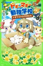 ドギーマギー動物学校 すてられた子犬たち-(角川つばさ文庫)(8)