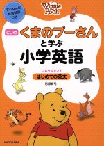 くまのプーさんと学ぶ小学英語 コレクション３ はじめての英文 中古本 書籍 石原真弓 著者 ブックオフオンライン