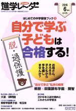 中学受験進学レーダー はじめての中学受験ブック 3-(2016年6月号)