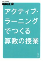 アクティブ・ラーニングでつくる算数の授業