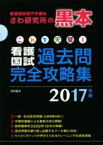 これで完璧!看護国試過去問完全攻略集 12分冊 -(2017年版)(12冊セット)