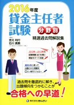 貸金主任者試験分野別 精選過去問解説集 -(2016年度)