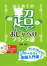 はじめての超カンタンおしゃべりフランス語 -(赤シート付)