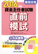 貸金主任者試験 直前模試 最短合格-(2016年度)(模擬問題付)