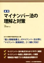 速習マイナンバー法の理解と対策 「個人情報保護士」のマイナンバー法分野と「マイナンバー実務検定」2・3級に対応!-