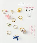 かんたん!かわいい!ハンドメイドのリング