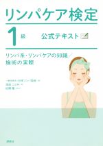 リンパケア検定1級公式テキスト リンパ系・リンパケアの知識/施術の実際-