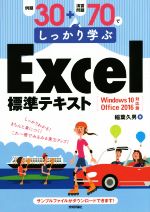 例題30+演習問題70でしっかり学ぶExcel標準テキスト Windows 10/Office 2016対応版
