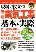 図解入門 現場で役立つ第二種電気工事の基本と実際 -(Shuwasystem Visual Text Book)