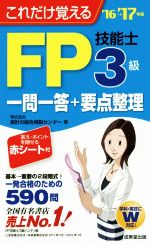 FP技能士3級一問一答+要点整理 これだけ覚える-(’16→’17年版)(赤シート付)