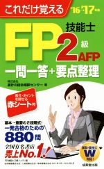 これだけ覚えるFP技能士2級・AFP一問一答+要点整理 -(’16→’17年版)(赤シート付)