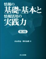 情報の基礎・基本と情報活用の実践力 第3版