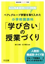 ペア&グループ学習を取り入れた小学校国語科「学び合い」の授業づくり アクティブ・ラーニングがうまくいく!-(国語授業アイデア事典)