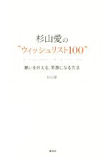 杉山愛の“ウィッシュリスト100” 願いを叶える、笑顔になる方法-