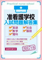 准看護学校入試問題解答集 英語・数学・理科・社会・国語-(2017年版)