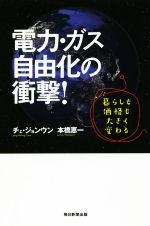 電力・ガス自由化の衝撃! 暮らしも価格も大きく変わる-