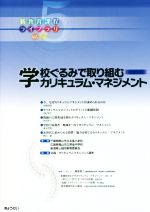 学校ぐるみで取り組むカリキュラム・マネジメント -(新教育課程ライブラリVol.5)
