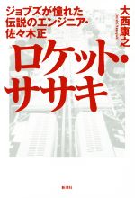 ロケット・ササキ ジョブズが憧れた伝説のエンジニア・佐々木正-