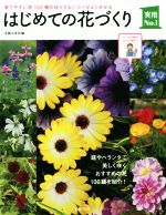 はじめての花づくり 庭やベランダで美しく咲くおすすめの花100種を紹介!-(実用No.1シリーズ)