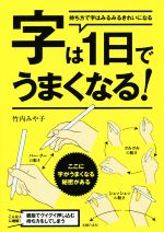 字は1日でうまくなる! 持ち方で字はみるみるきれいになる-