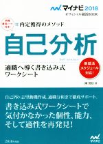 自己分析 適職へ導く書き込み式ワークシート-(マイナビ2018オフィシャル就活BOOK)