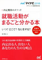 就職活動がまるごと分かる本 いつ?どこで?なにをする?-(マイナビ2018オフィシャル就活BOOK)