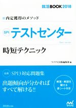 SPIテストセンター 時短テクニック -(就活BOOK2018 内定獲得のメソッド)