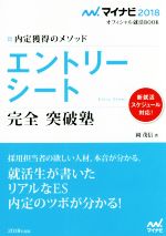 エントリーシート 完全突破塾 -(マイナビ2018オフィシャル就活BOOK)