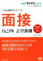 面接 自己PR志望動機 -(マイナビ2018オフィシャル就活BOOK)