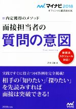 面接担当者の質問の意図 -(マイナビ2018オフィシャル就活BOOK)