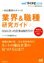 業界&職種研究ガイド 自分に合った仕事は何だろう?-(マイナビ2018オフィシャル就活BOOK)