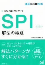 SPI 解法の極意 -(就活BOOK2018 内定獲得のメソッド)