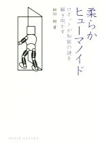 柔らかヒューマノイド ロボットが知能の謎を解き明かす-(DOJIN選書)