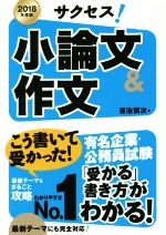 サクセス!小論文&作文 -(2018年度版)