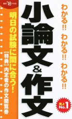 わかる!!わかる!!わかる!!小論文&作文 -(’18年度版)